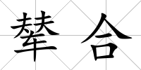 輦合