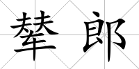 輦郎