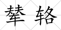 輦輅