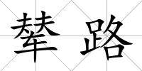 輦路