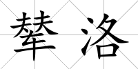 輦洛