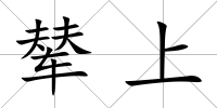 輦上