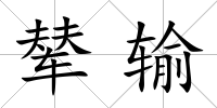 輦輸