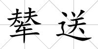 輦送
