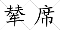 輦席