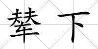 輦下
