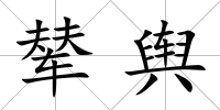 輦輿