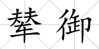 輦御
