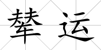 輦運