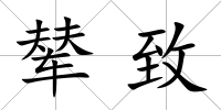 輦致