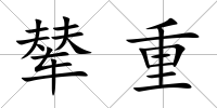 輦重