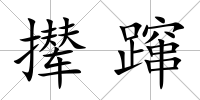 攆躥