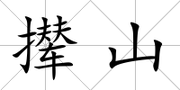 攆山