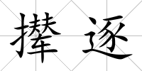 攆逐