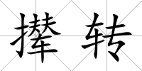 攆轉(zhuǎn)
