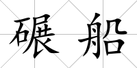 碾船