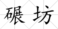 碾坊