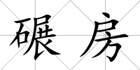 碾房