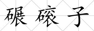 碾磙子