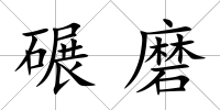碾磨