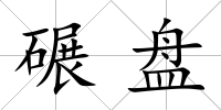 碾盤
