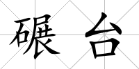 碾臺