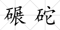 碾砣