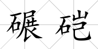 碾硙