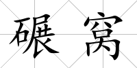 碾窩
