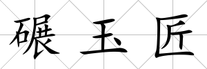 碾玉匠