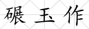碾玉作