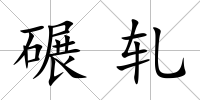 碾軋