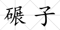 碾子