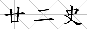廿二史