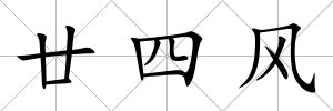廿四風