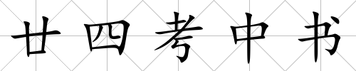 廿四考中書