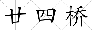 廿四橋