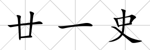 廿一史