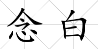 念白