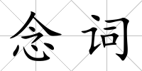 念詞