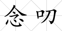 念叨