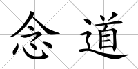 念道
