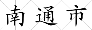 南通市