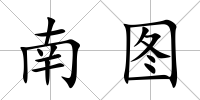 南圖