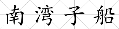 南灣子船