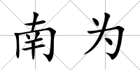 南為