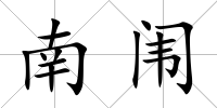 南闈