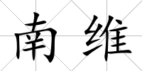 南維