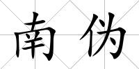 南偽
