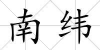南緯